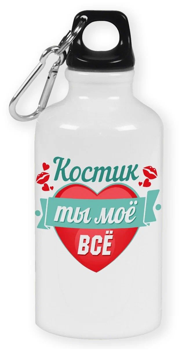 

Бутылка спортивная CoolPodarok Ты моё все Костик, Белый