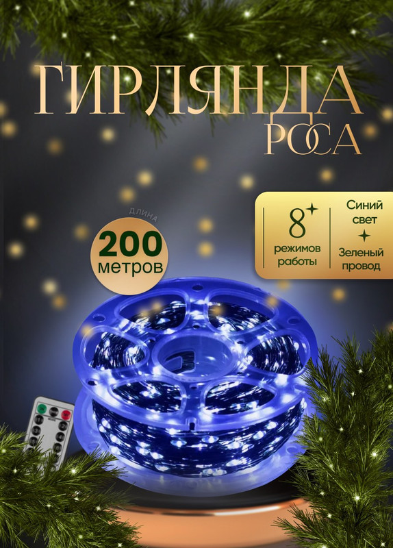 

Гирлянда электрическая КАП200СЗ синяя, КАП