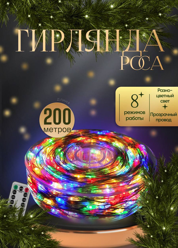 

Гирлянда электрическая КАП200ЦП цветная, КАП