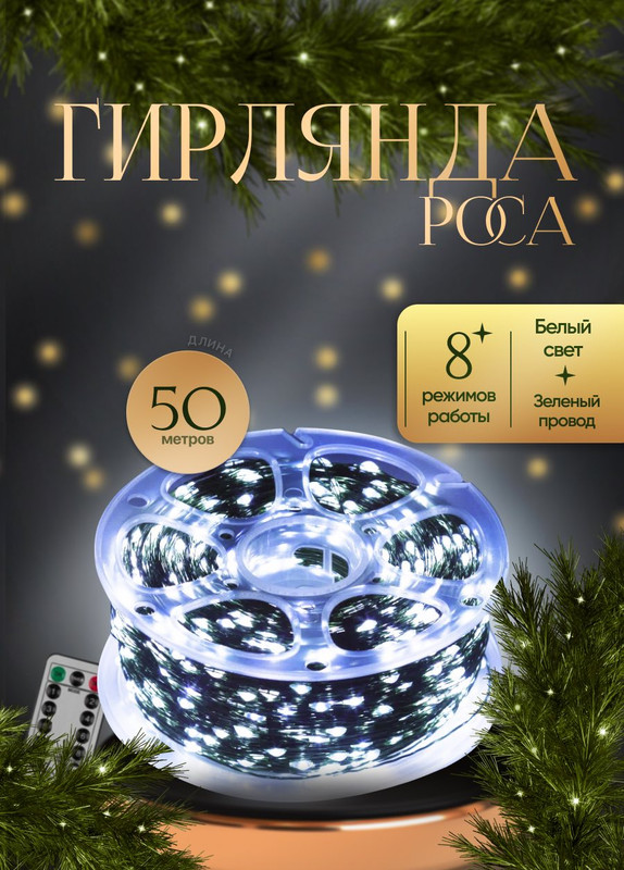 

Гирлянда электрическая КАП50БЗ белая 50 м, КАП
