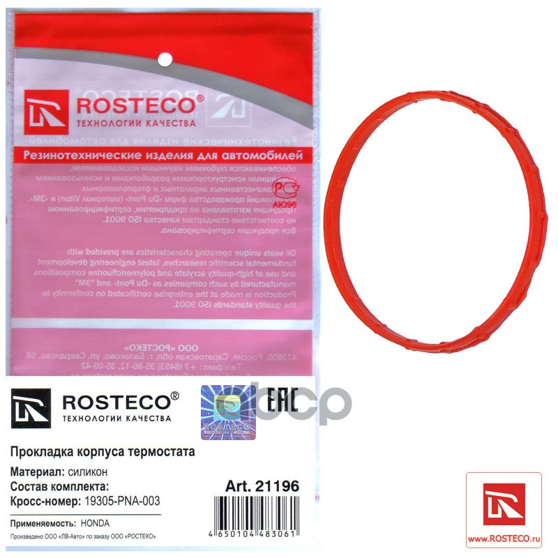 Прокладка Термостата Honda Силикон Rosteco арт. 21196