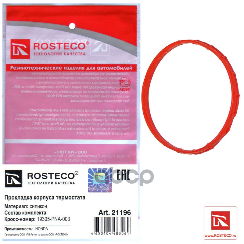 

Прокладка Термостата Honda Силикон Rosteco арт. 21196