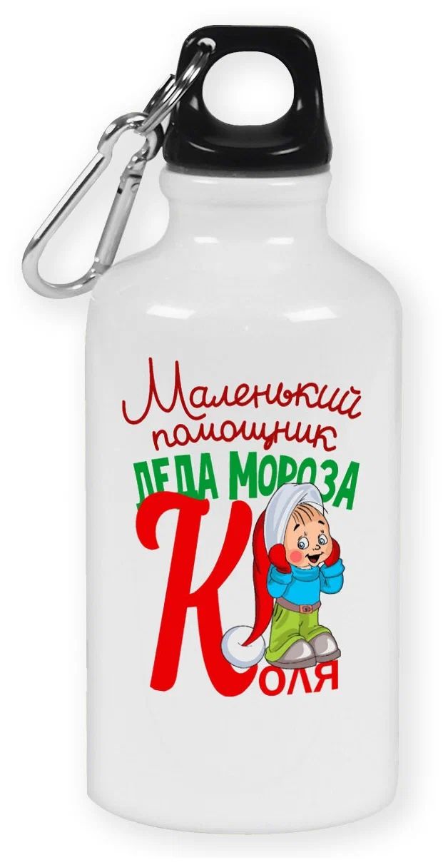 Бутылка спортивная CoolPodarok Маленький помощник деда мороза Коля