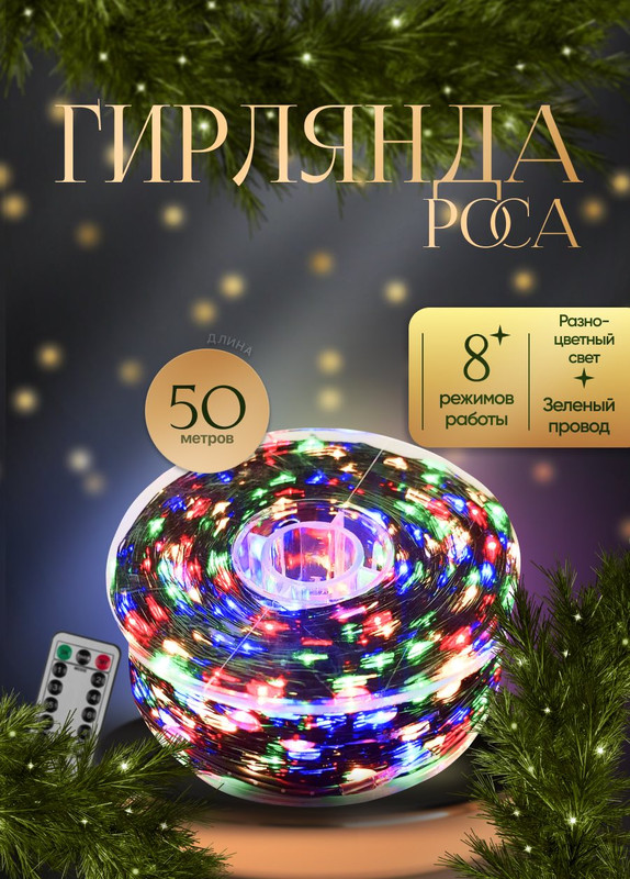 

Гирлянда электрическая КАП50ЦЗ цветная 50 м, КАП