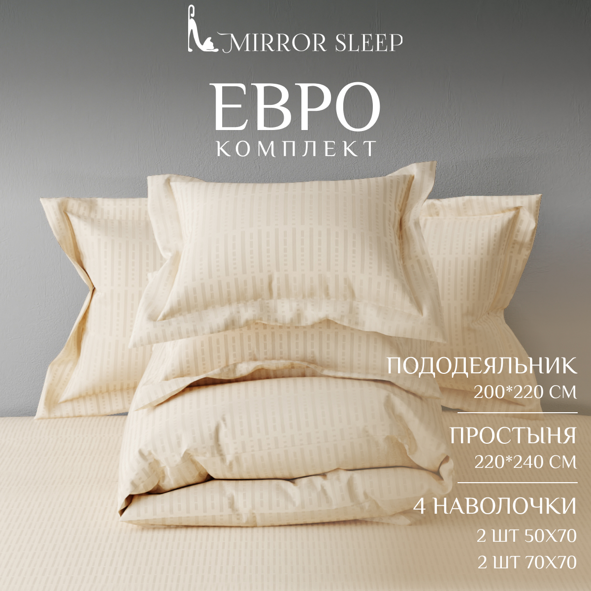 Постельное бельё Mirror Sleep бежевое