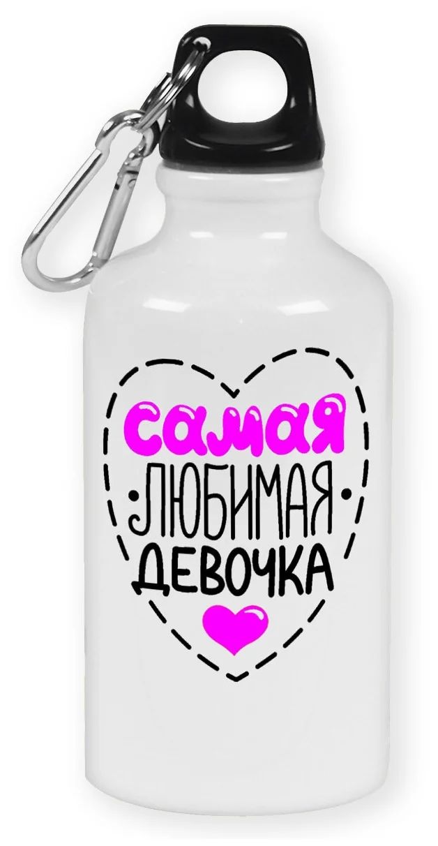 

Бутылка спортивная CoolPodarok Самая любимая девочка, Белый