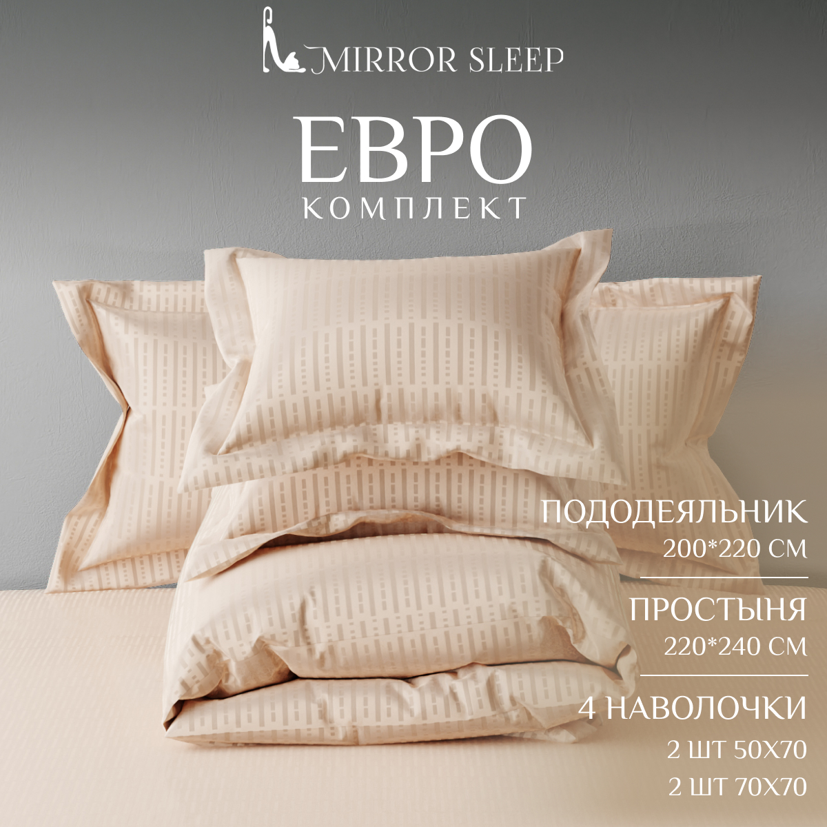 Постельное бельё Mirror Sleep бежевое