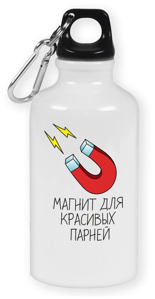 

Бутылка спортивная CoolPodarok Магнит для красивых парней, Белый