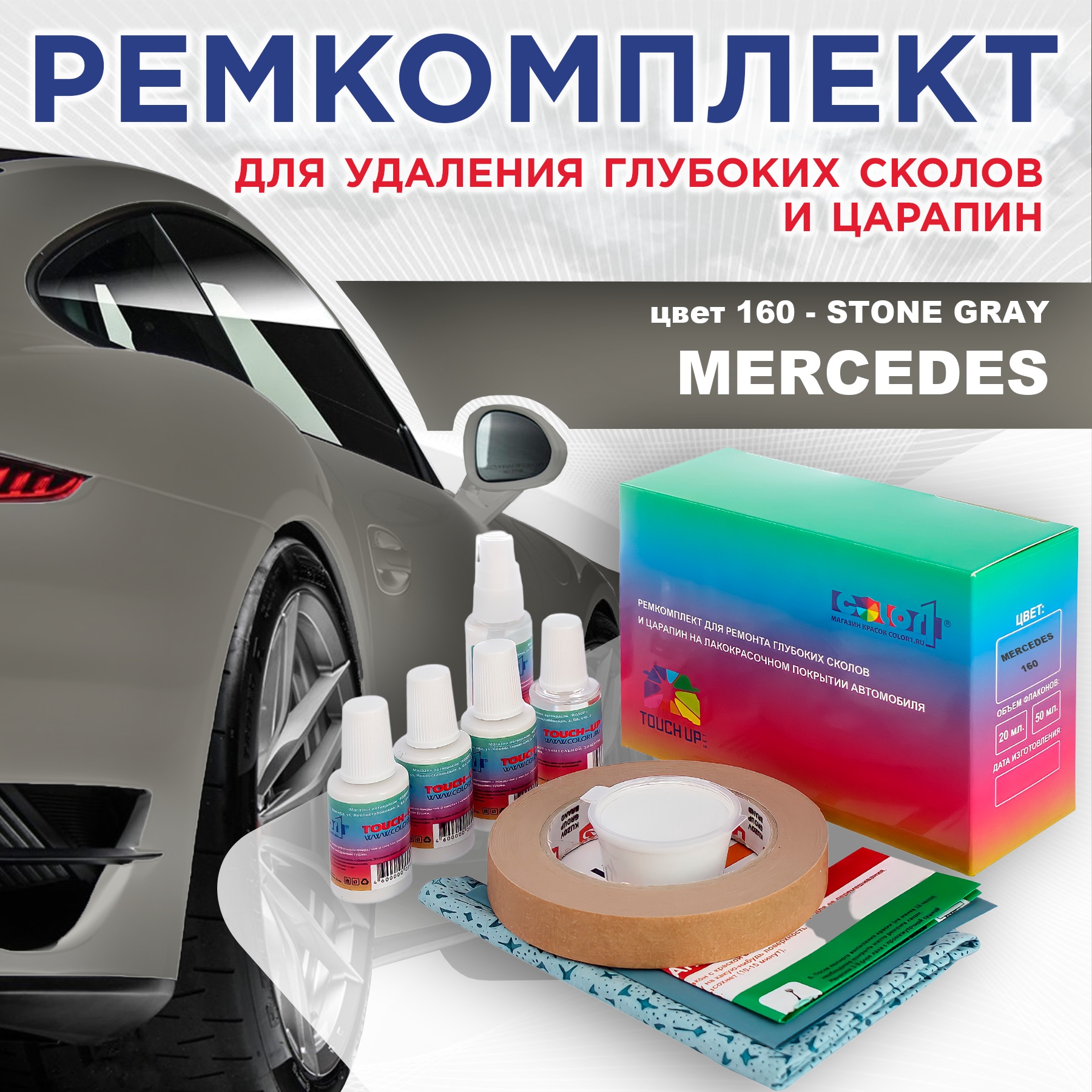 

Ремкомплект для ремонта сколов и царапин COLOR1 для MERCEDES, цвет 160 - STONE GRAY, Бесцветный