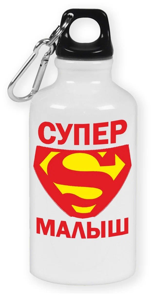 

Бутылка спортивная CoolPodarok Супер малыш, Белый