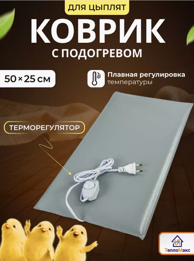 Обогреватель для молодняка птицы Тепломакс, серый, ПВХ, 50x25 см