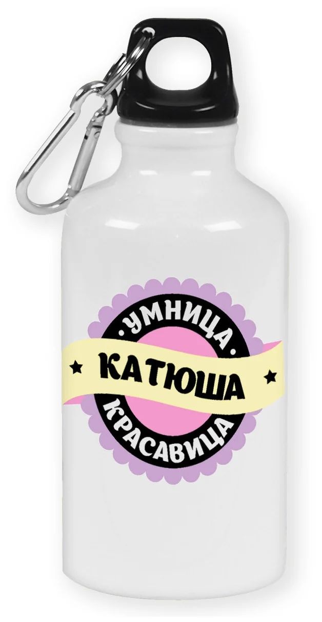 

Бутылка спортивная CoolPodarok Умница, красавица. Катюша, Белый