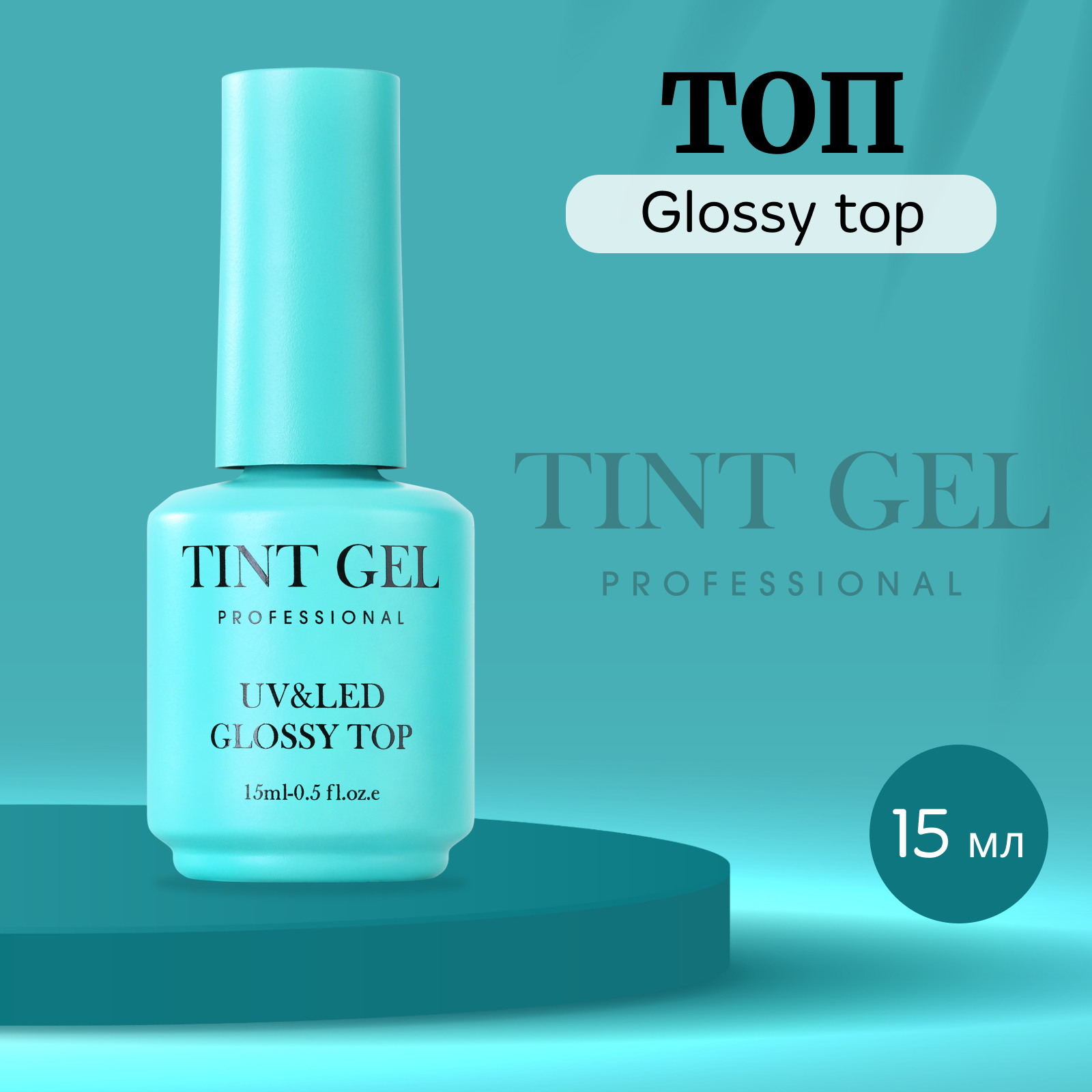 Топ TINT GEL Professional Glossy top 15 мл