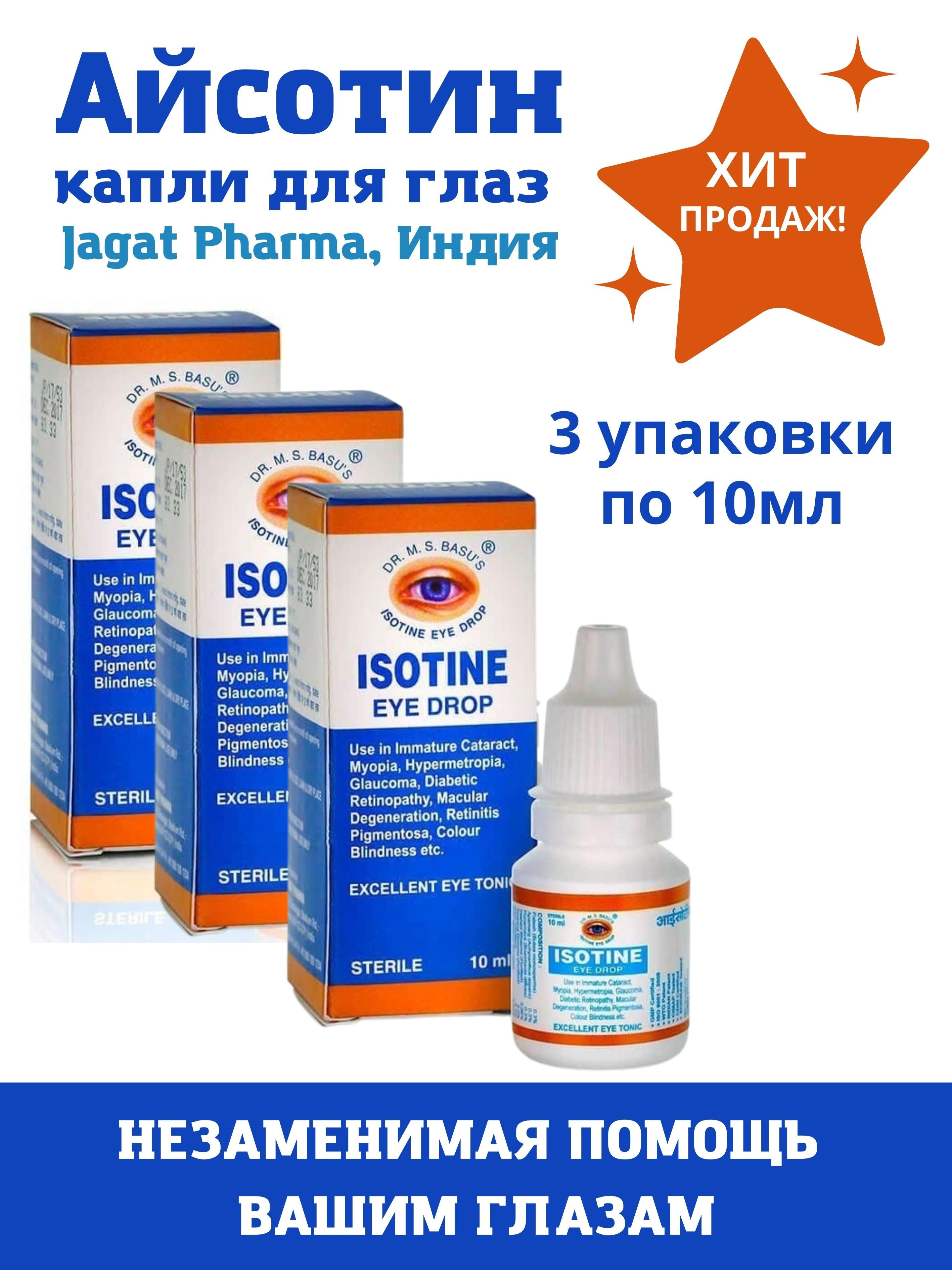 

Капли для глаз Jagat Pharma Isotine 3х10мл, Isotine