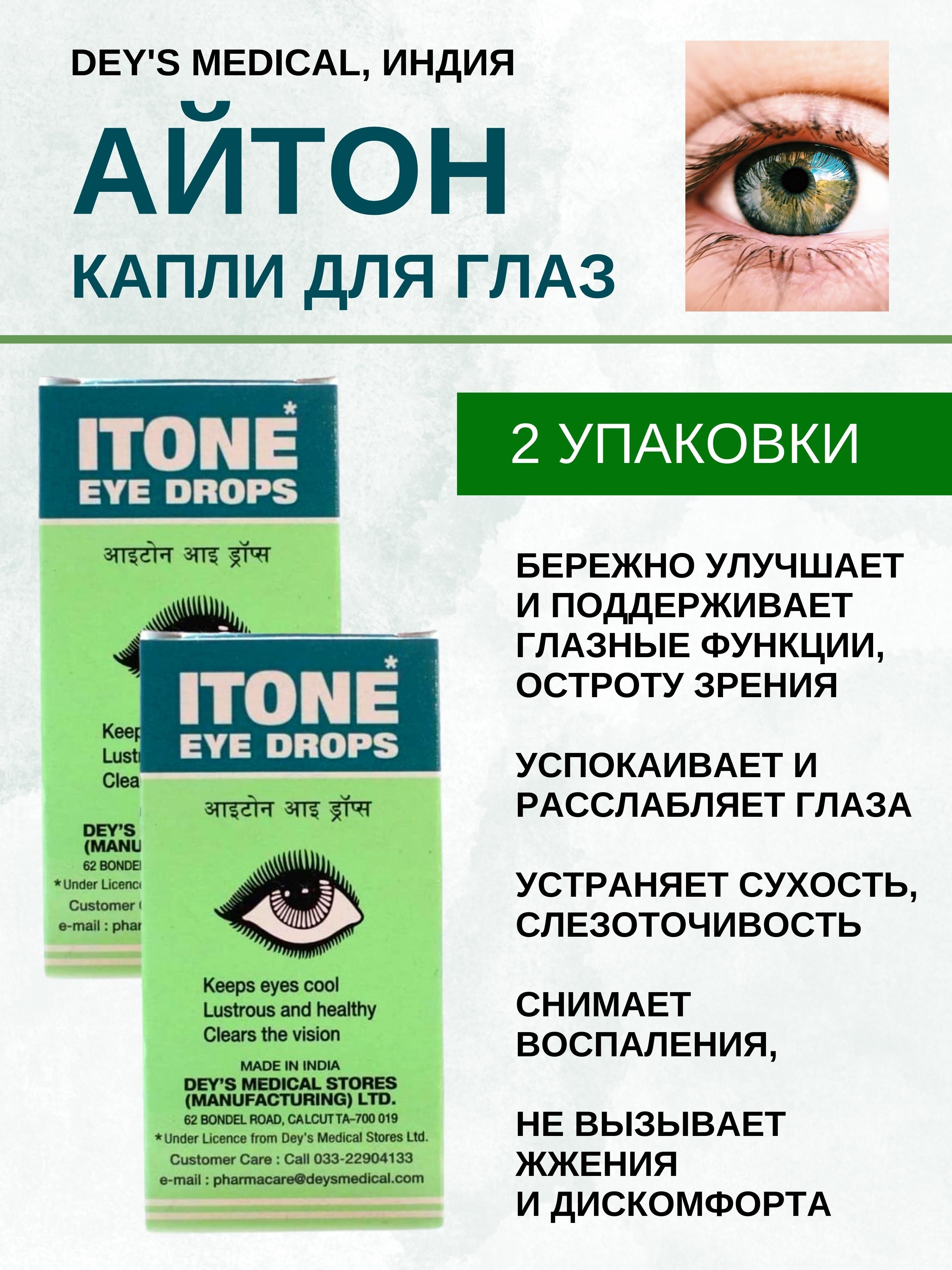 

Капли для глаз Dey's Medical Stores (Mfg.) Limited Itone 2х10мл, Itone