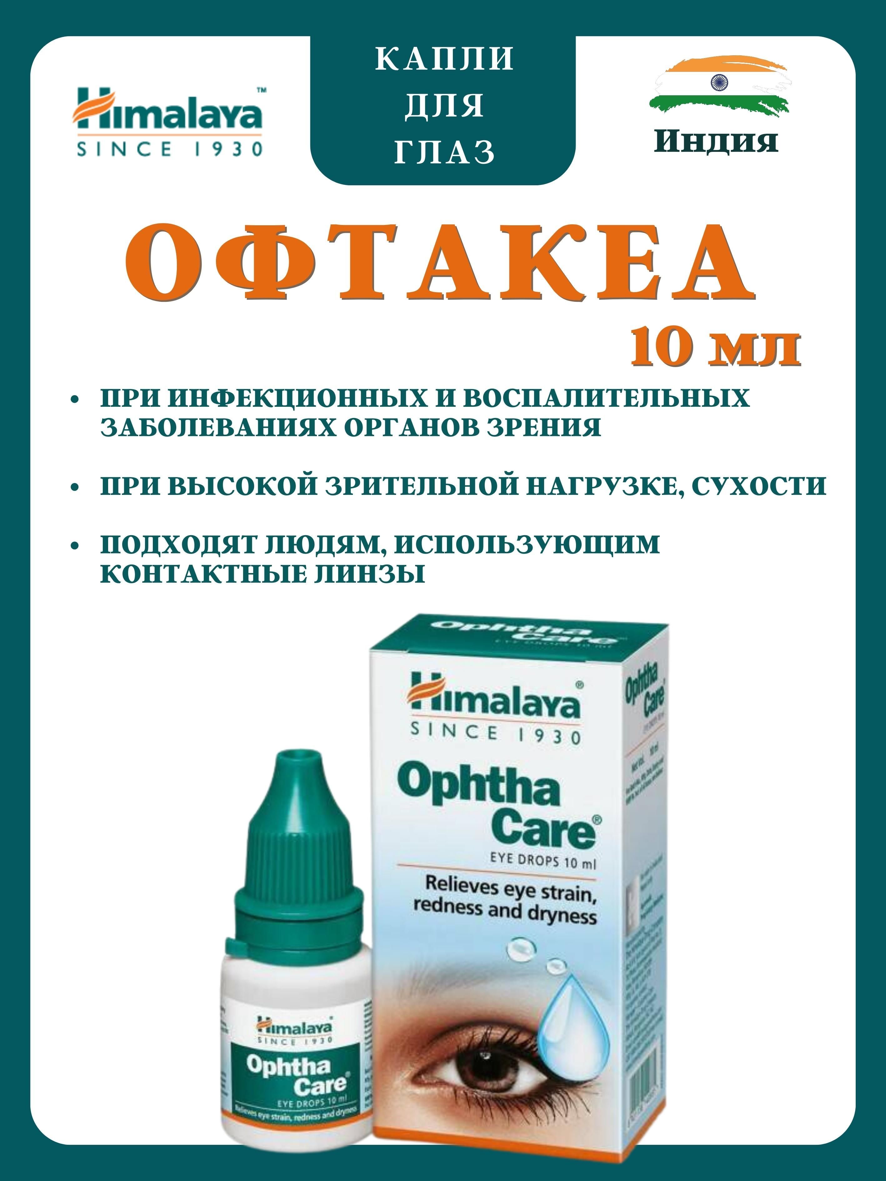 Капли для глаз Himalaya Herbals Opthacare 1х10мл