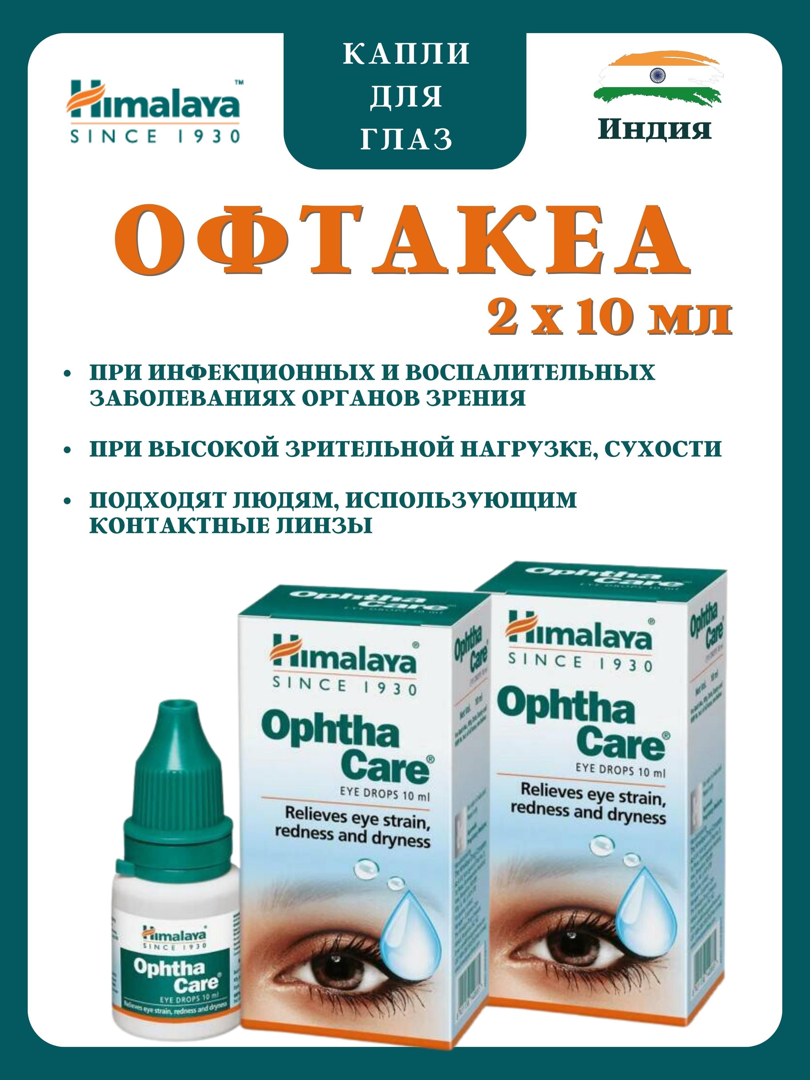 Капли для глаз Himalaya Herbals Opthacare 2х10мл