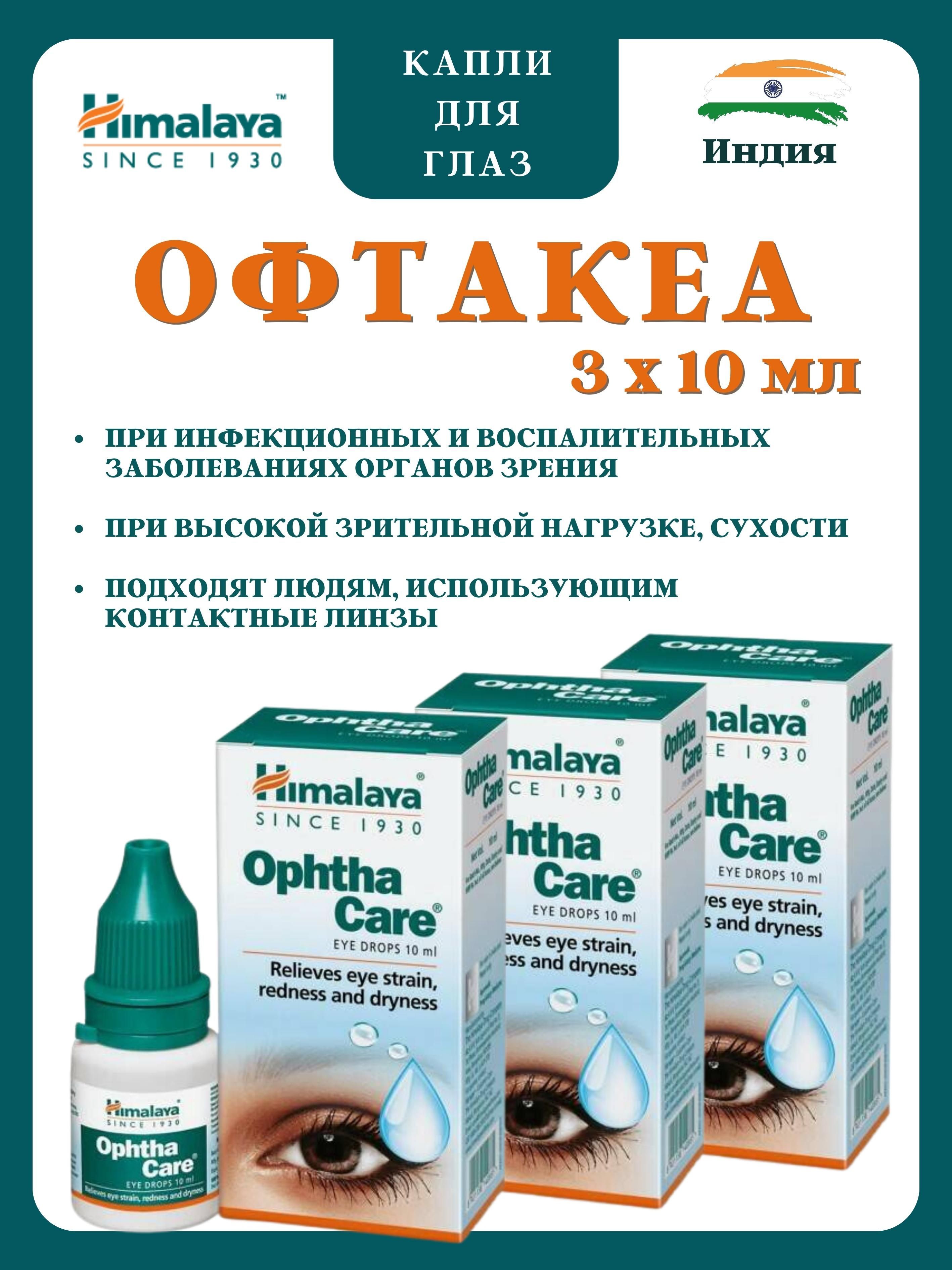 Капли для глаз Himalaya Herbals Opthacare 3х10мл