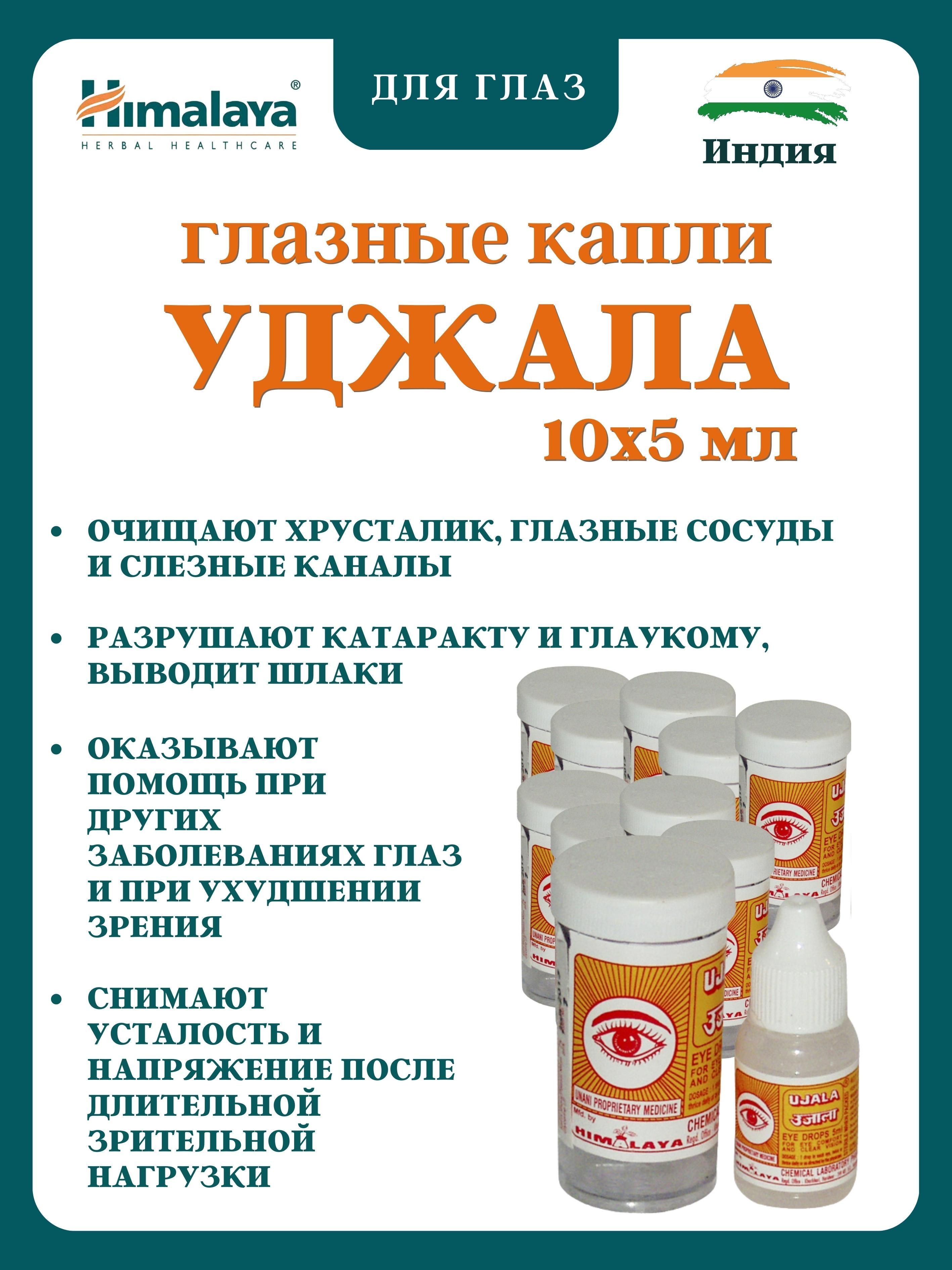 Капли для глаз Himalaya Herbals Ujala 10х5мл