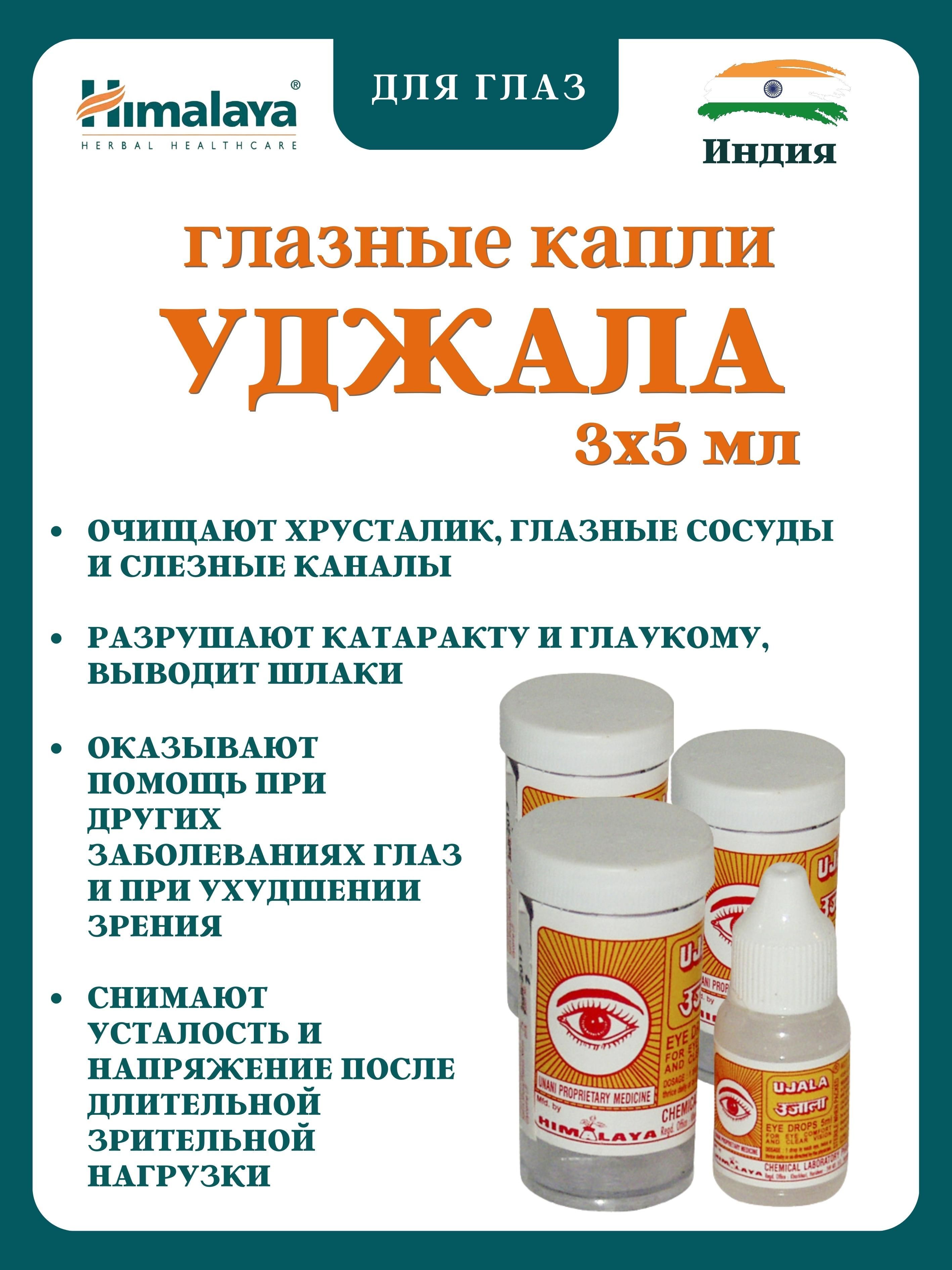 Капли для глаз Himalaya Herbals Ujala 3х5мл