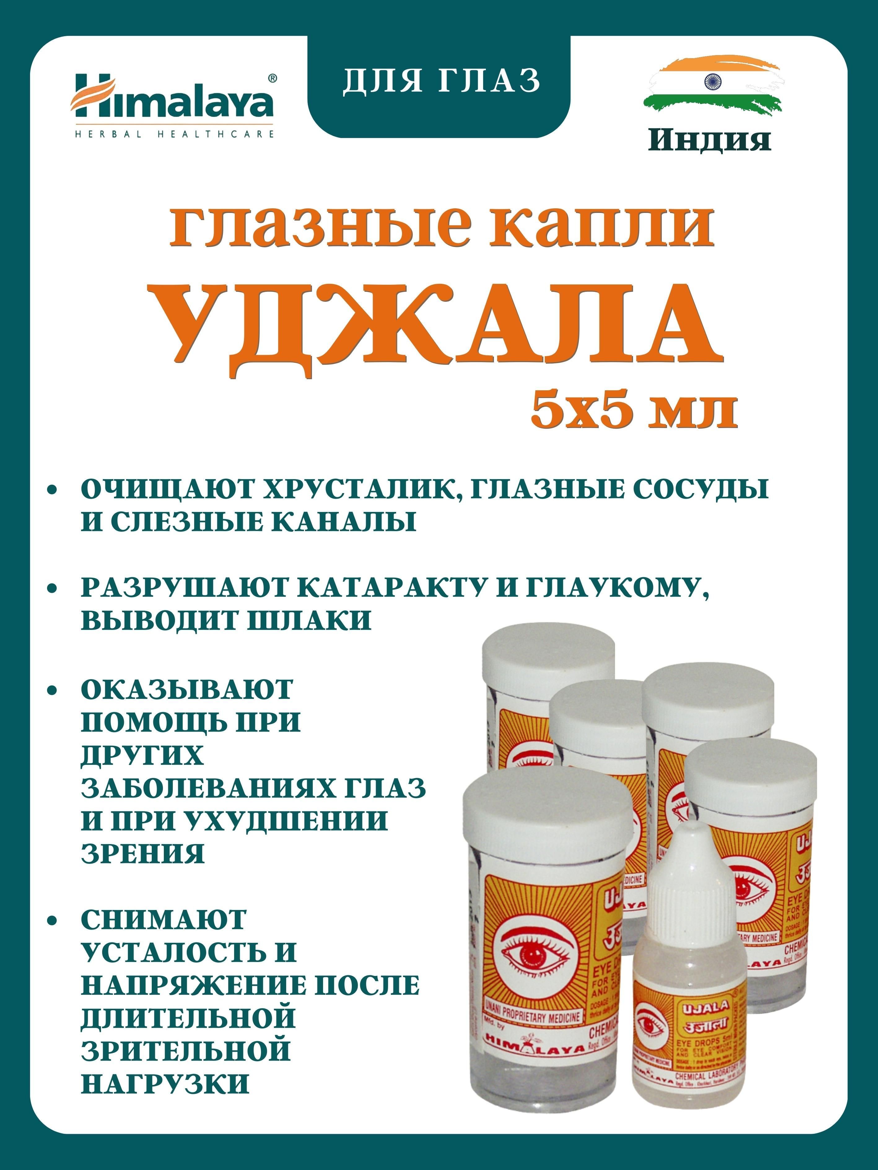 Капли для глаз Himalaya Herbals Ujala 5х5мл