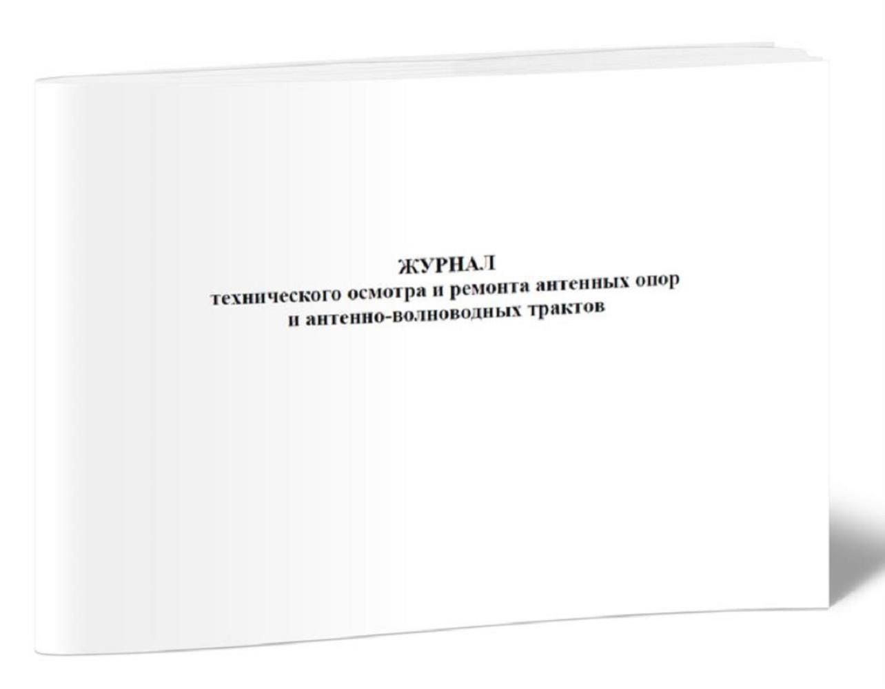 

Журнал технического осмотра и ремонта антенных опор, ЦентрМаг 517885