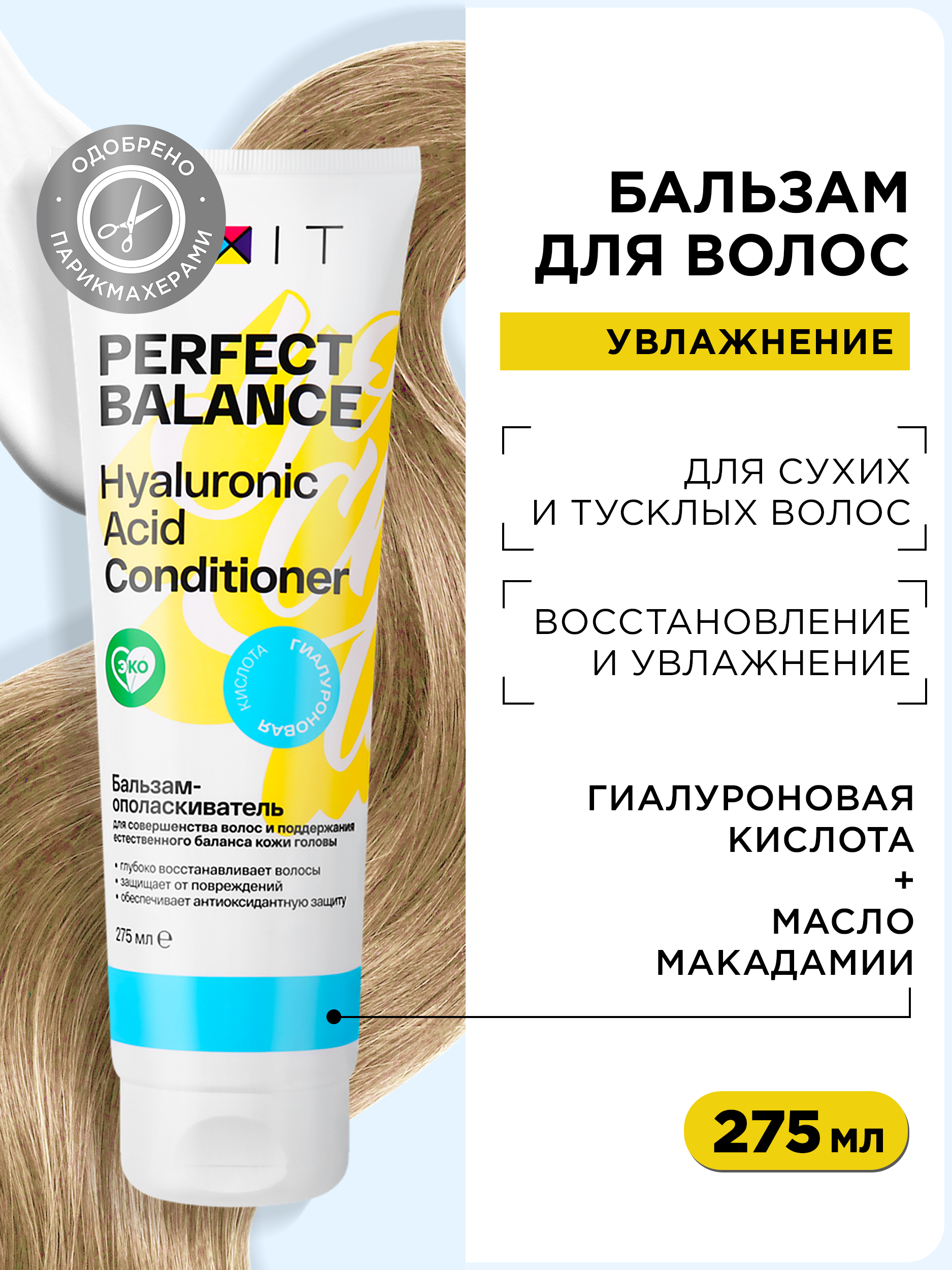 Бальзам-ополаскиватель для волос MIXIT Perfect Balance с гиалуроновой кислотой, 275 мл mixit бальзам маска 3в1 для окрашенных волос гранат и миндаль super food