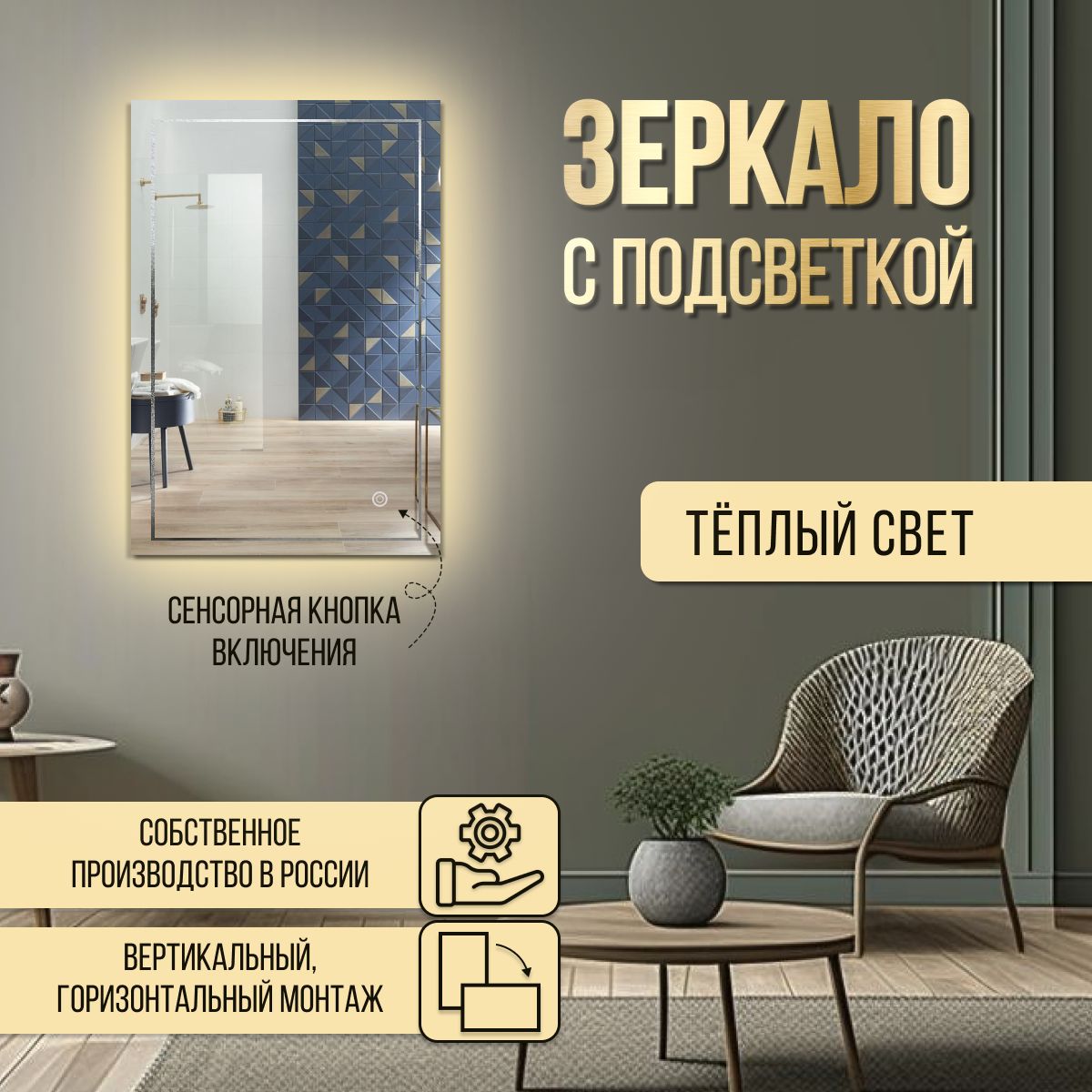 

Зеркало прямоугольное с гравировкой Квадрат с теплой подсветкой 50х90 см, С холодной подсветкой с гравировкой