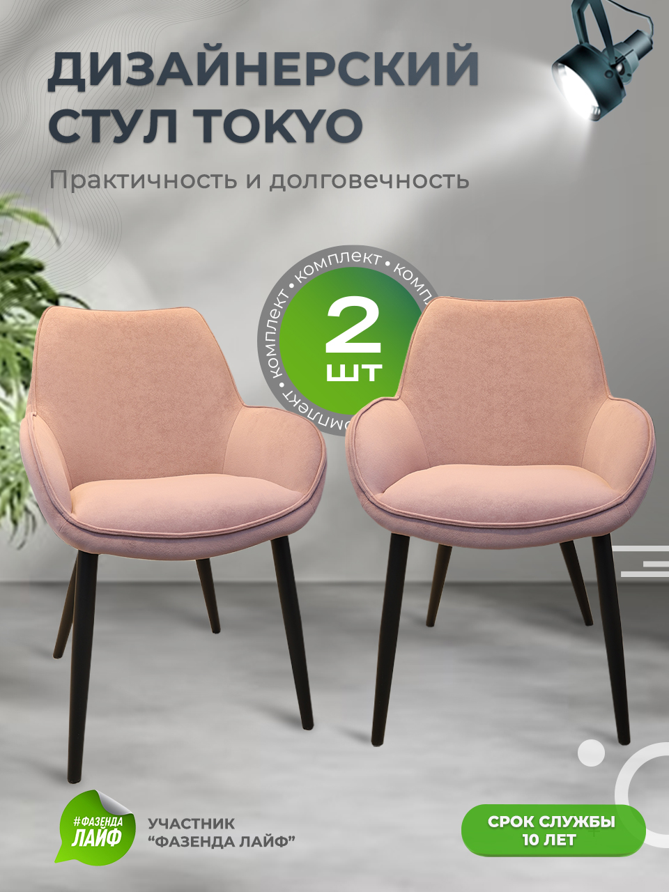 

Стулья ArtGenesis Tokyo, антивандальная ткань, комплект 2 шт, грязно-розовый, Tokyo Сакура