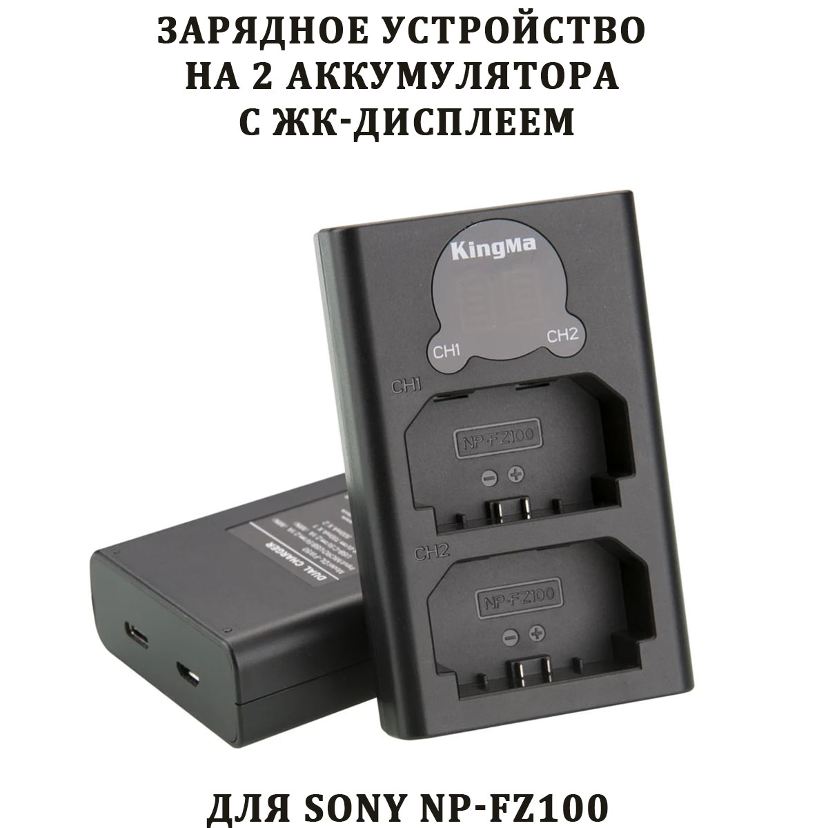 Зарядное устройство KingMa BM048-FZ100 для Sony NP-FZ100