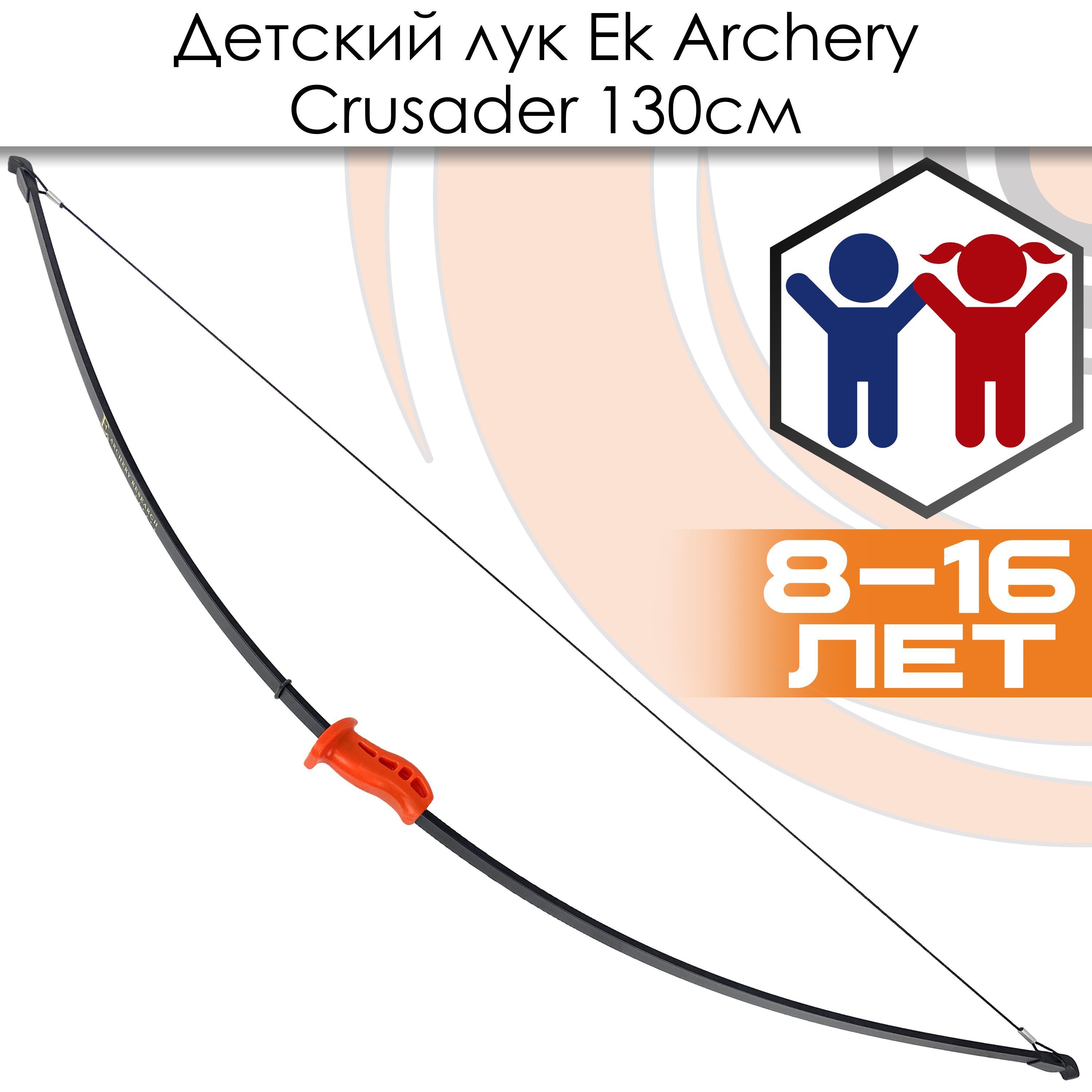 Лук игрушечный классический EK Archery Crusader 130 см черный, с комплектацией лук игрушечный классический centershot spirit