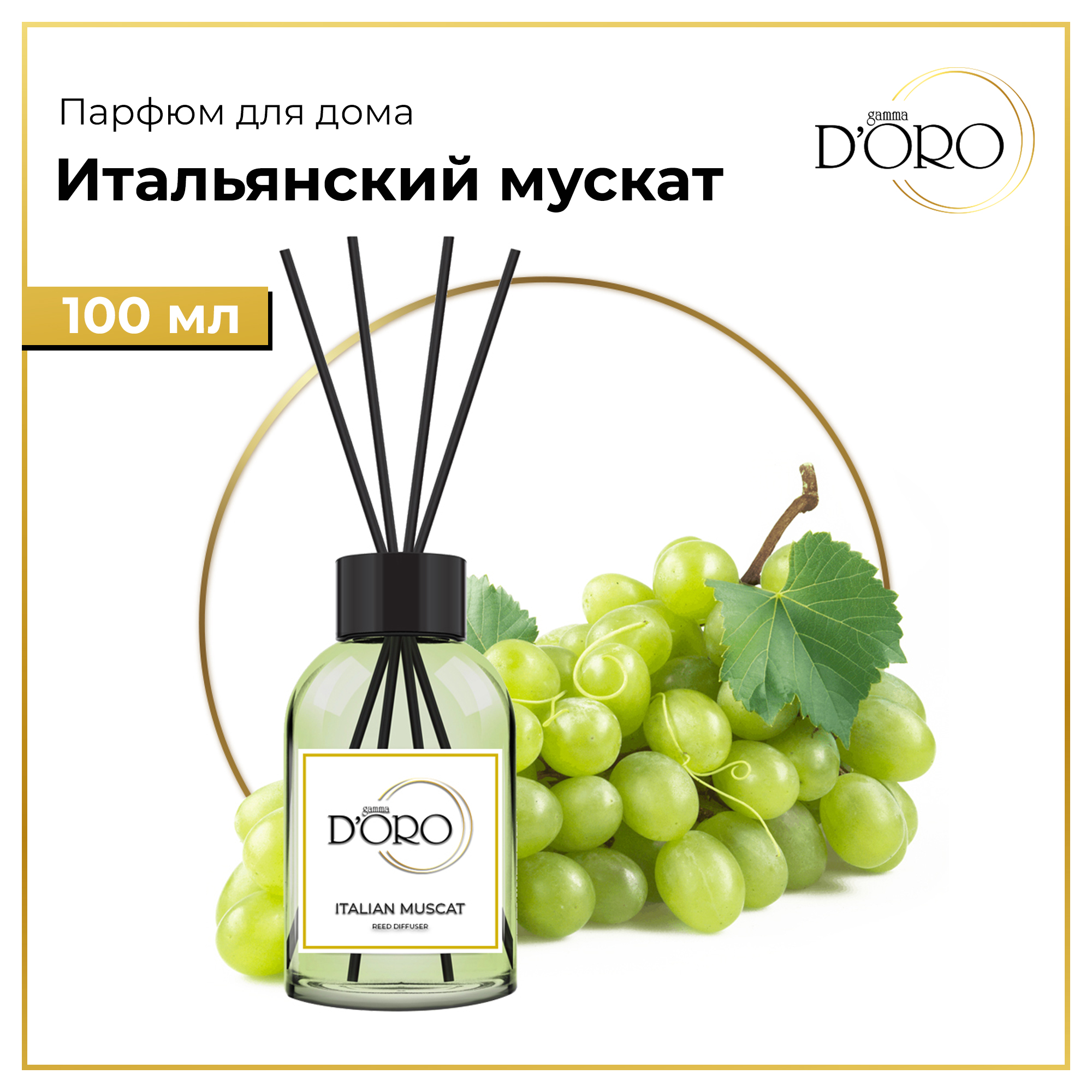 

Диффузор ароматический натуральный GAMMA D'ORO Итальянский мускат 100 мл, Аромадиффузор Итальянский мускат 100 мл