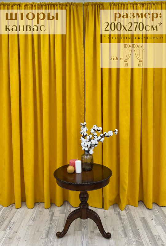 

Шторы Милкитекс канвас 270х100, 2 шт, желтый