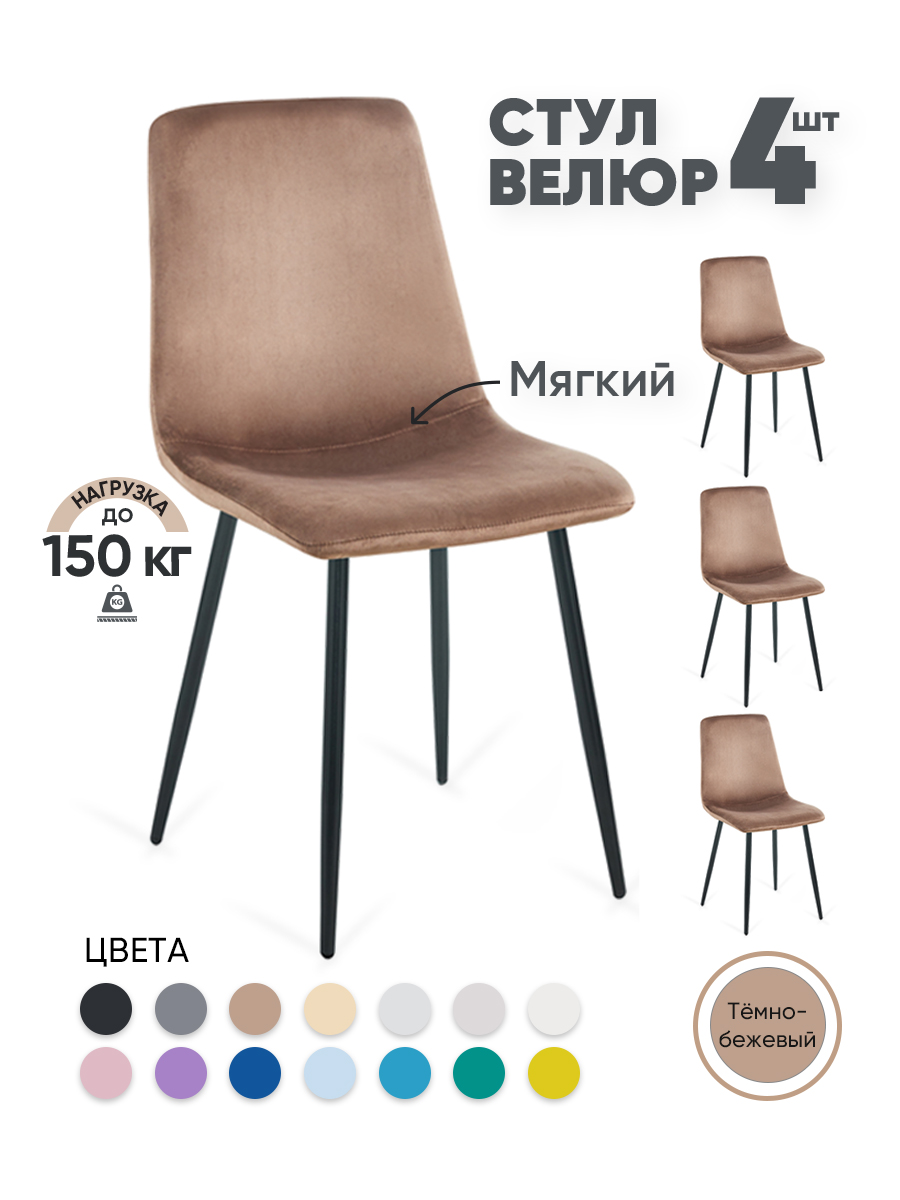 

Стулья для кухни Gemlux GL-DC1018B-08, 4 шт, велюр темно-бежевый, GL-DC1018B