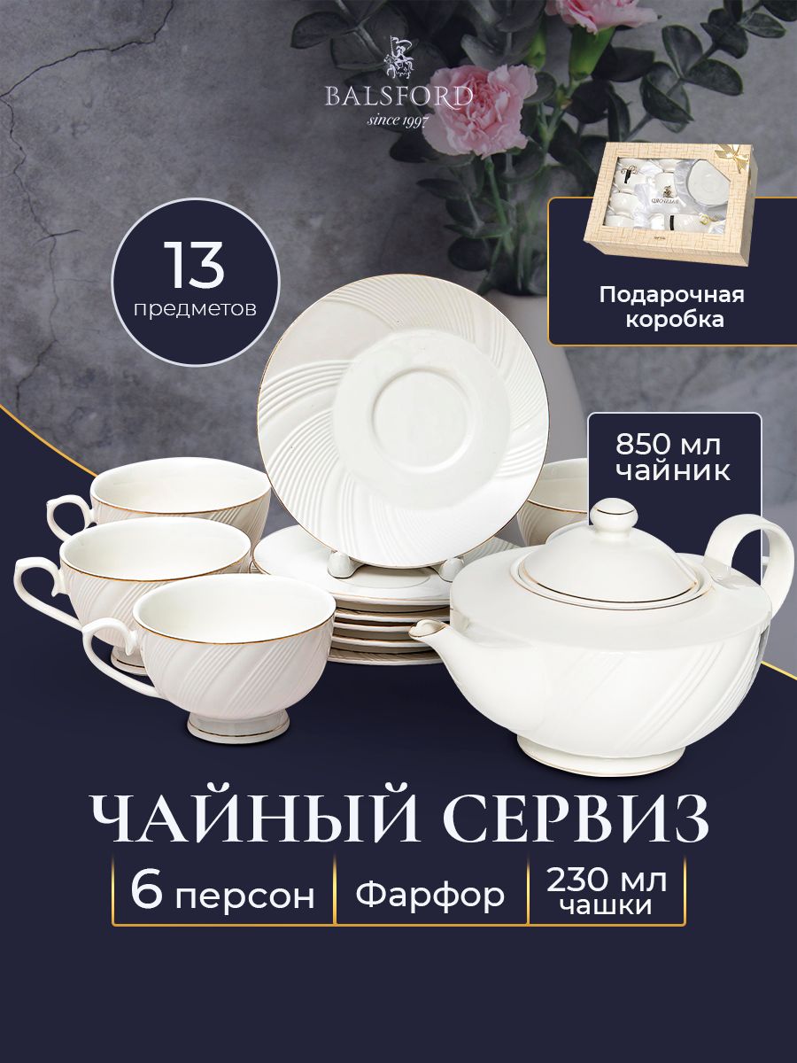 Чайный сервиз Balsford 101-01079 6 персон чайник 6550₽