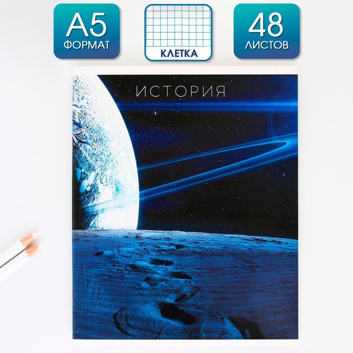 

Тетрадь предметная ArtFox STUDY Космос История 48 листов клетка