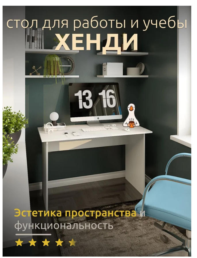 

Стол письменный, компьютерный Хенди, белый, Хенди