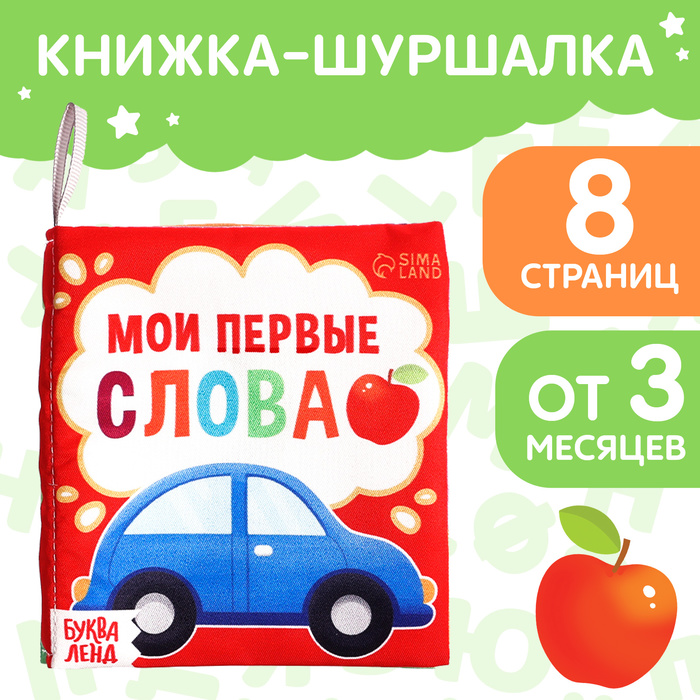 Книжка-шуршалка Буква-Ленд Мои первые слова, 8 стр книжка шуршалка буква ленд с погремушкой кто как говорит 8 страниц