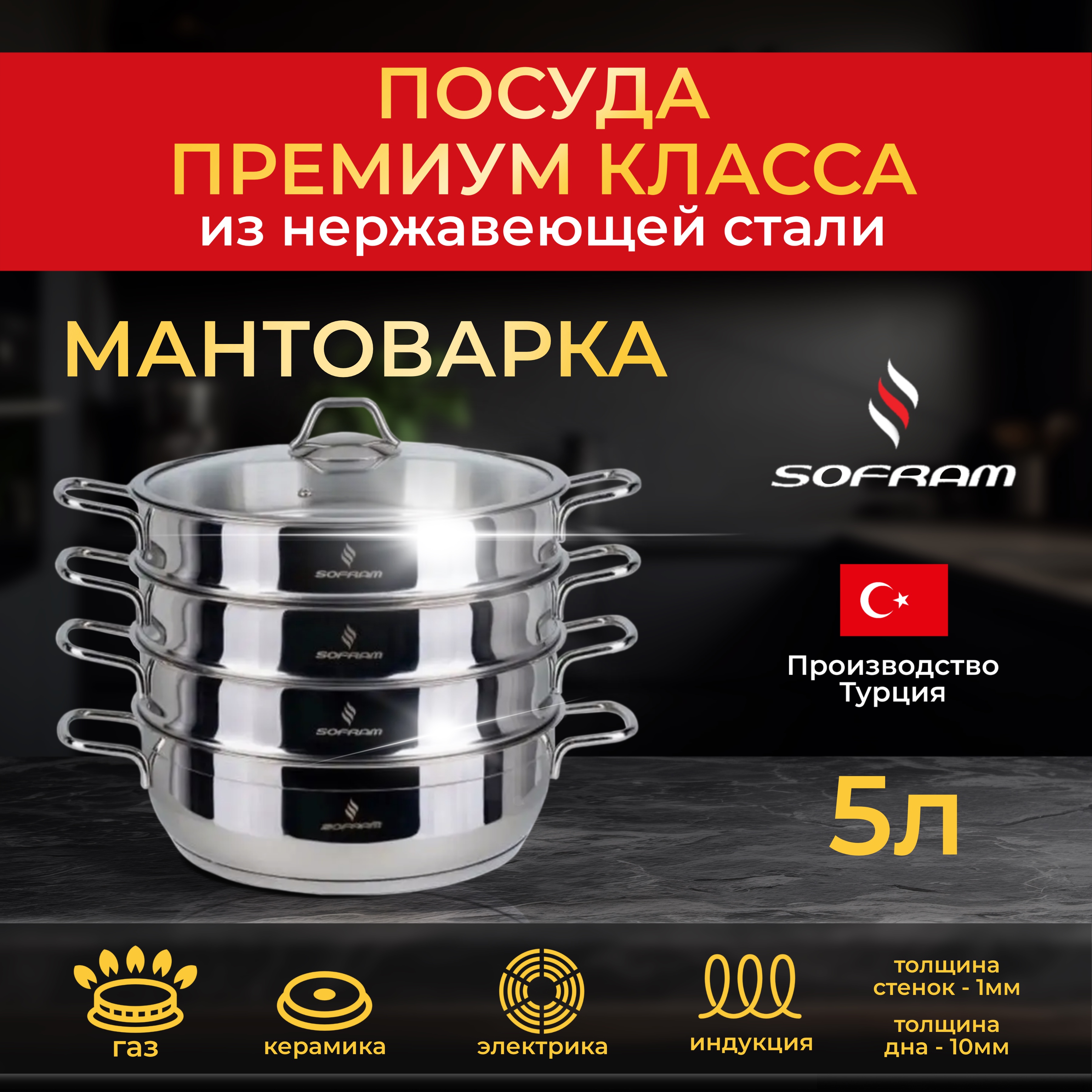 

Мантоварка Sofram из нержавеющей стали 28 см 4 яруса, Серебристый