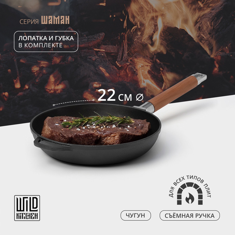 Сковорода чугунная Wild Kitchen d22 см лопатка и губка в комплекте 4464₽