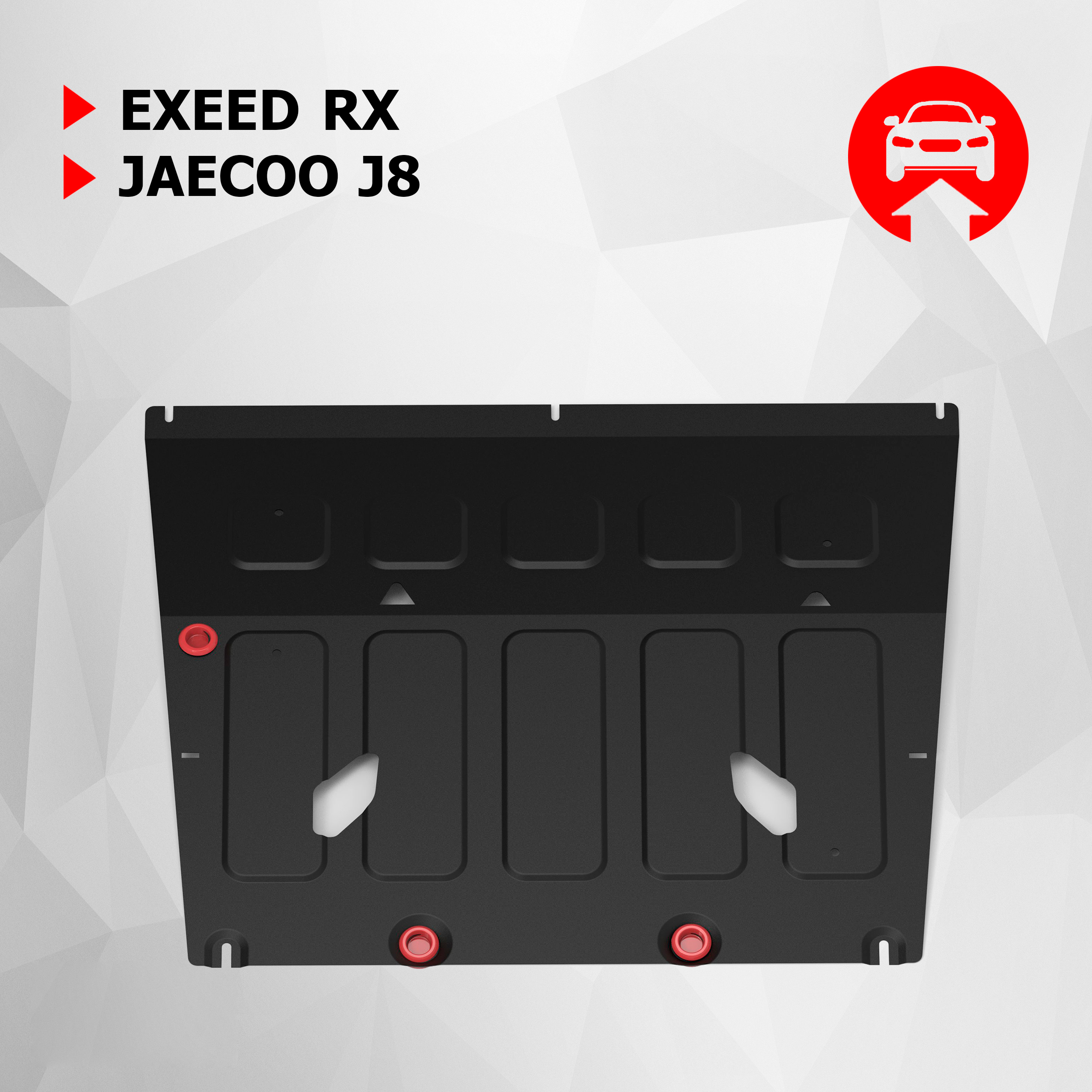 

Защита картера АвтоБроня Exeed RX 2023-н.в./Jaecoo J8 2024-н.в., сталь 1.5 мм, 111.00939.1, Черный, RX