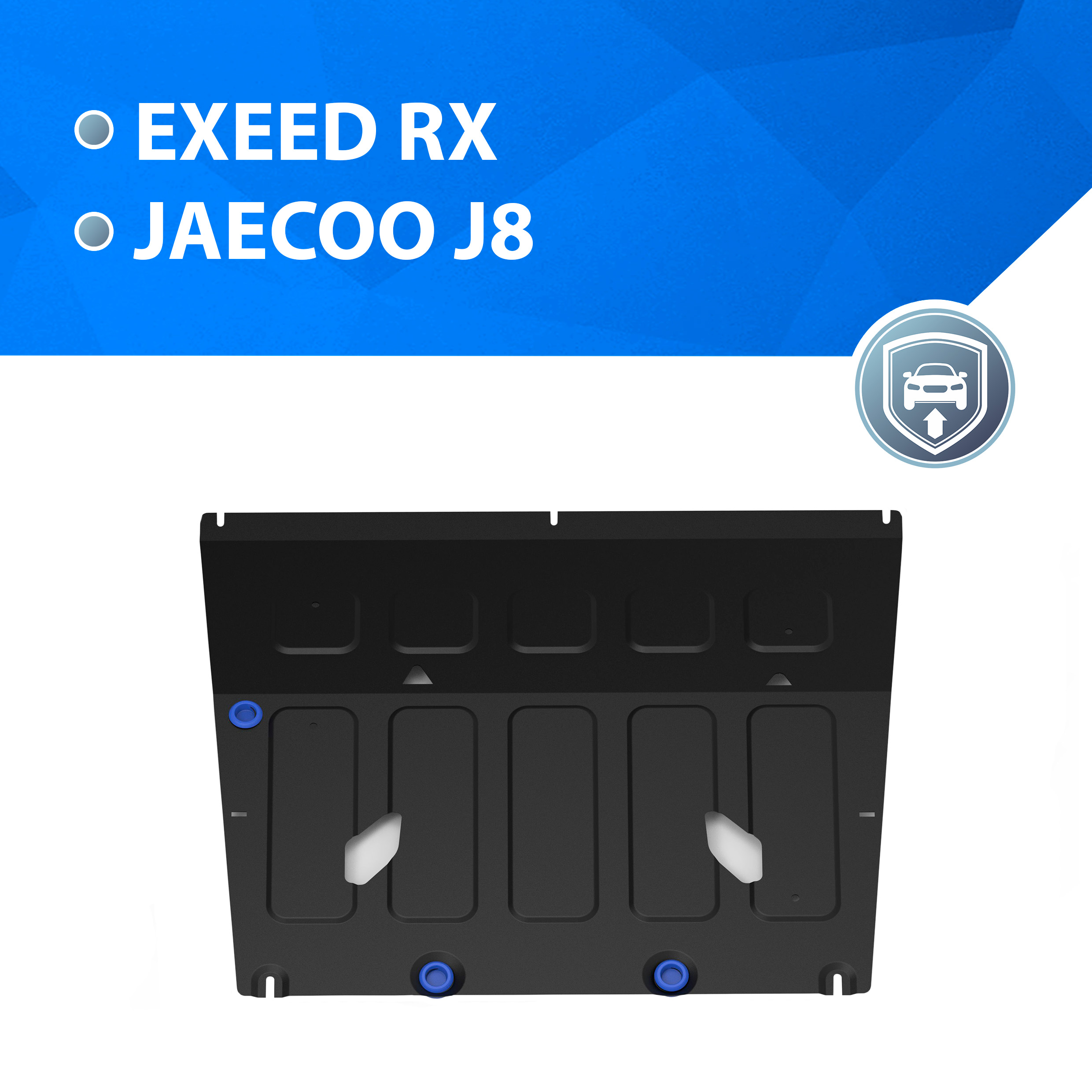 Защита картера Rival Exeed RX 2023-н.в./Jaecoo J8 2024-н.в., сталь 1.5 мм, 111.0939.1