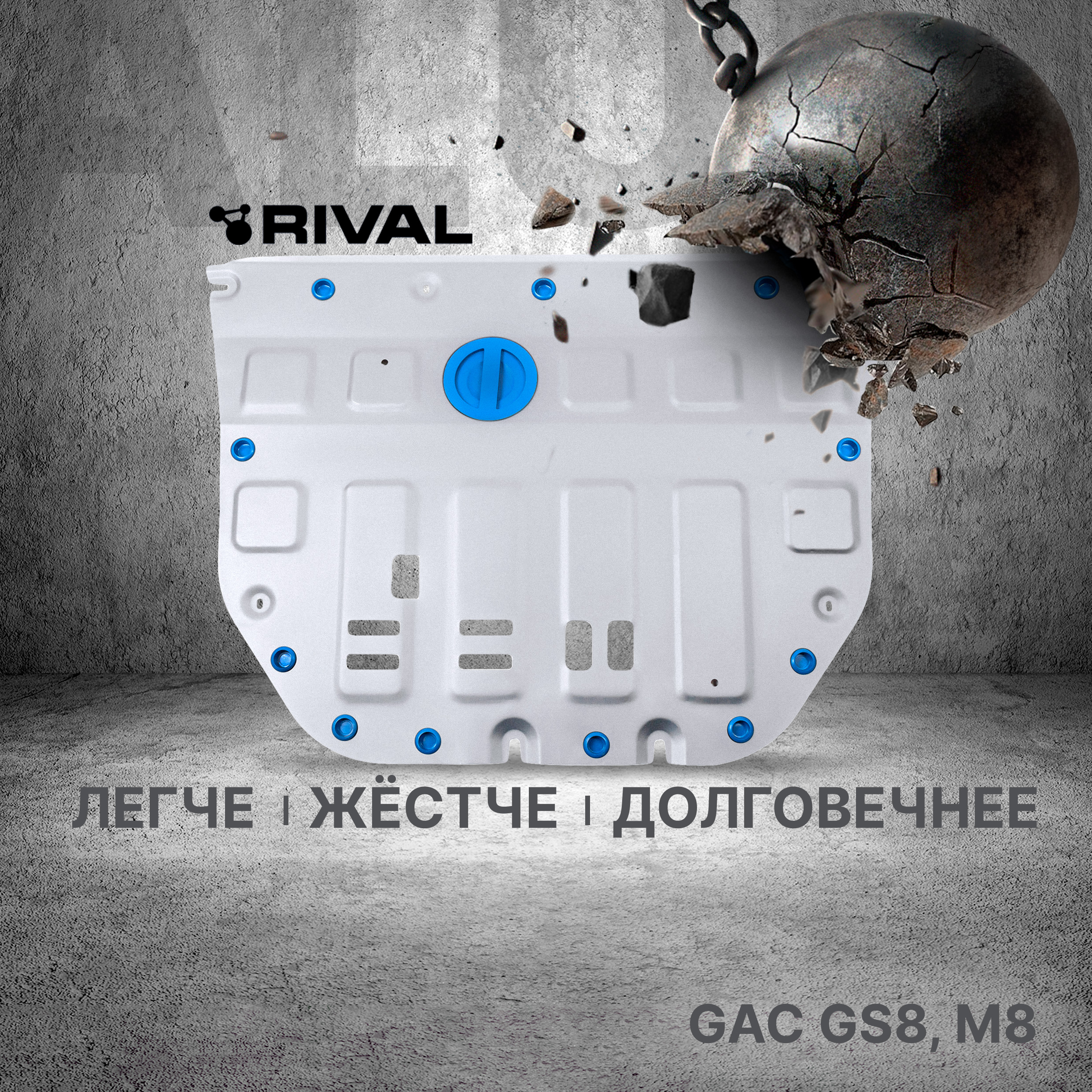 

Защита картера и КПП Rival GAC GS8 II пок. 4WD, АКПП 2023-н.в., алюминий 3 мм, 333.3403.1, Серый, GS8