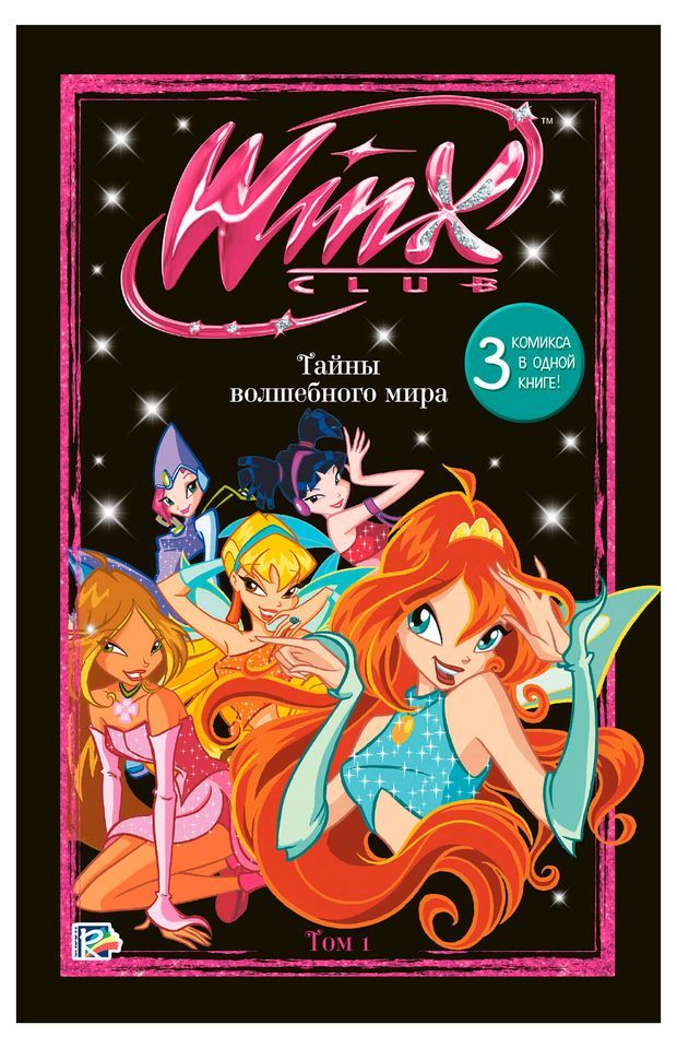 

Winx. Тайны волшебного мира. Том 1