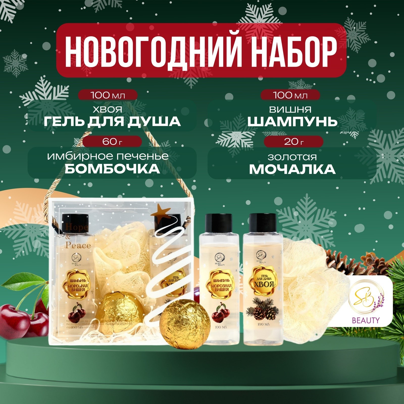 

Набор косметики SB BEAUTY Новый год у ворот для душа и ванны