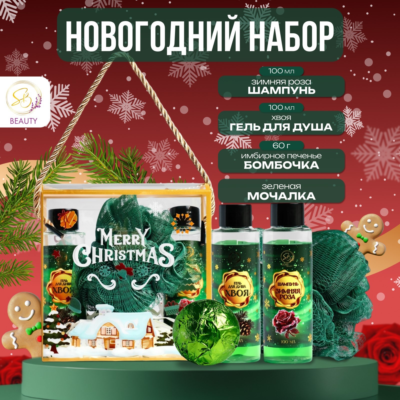 

Набор косметики SB BEAUTY Новый год у ворот для душа и ванны
