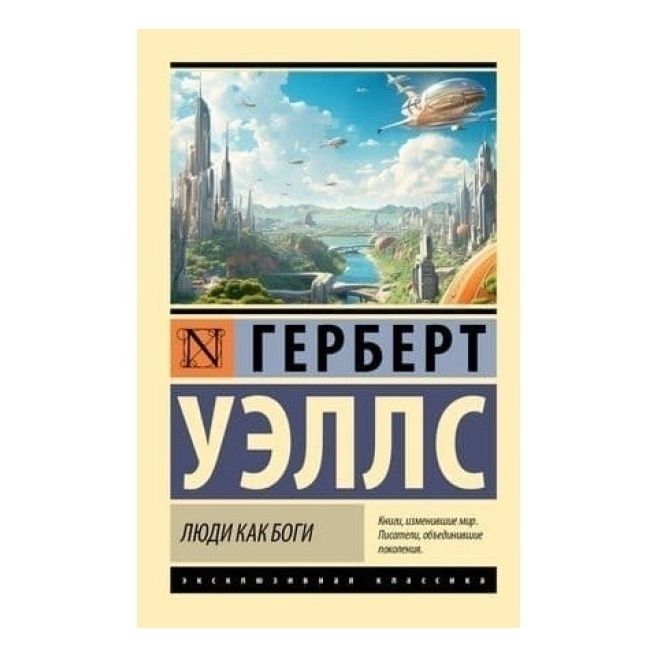 

Люди как боги