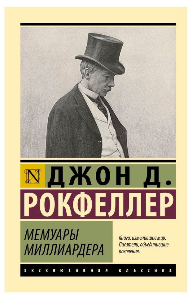 

Мемуары миллиардера