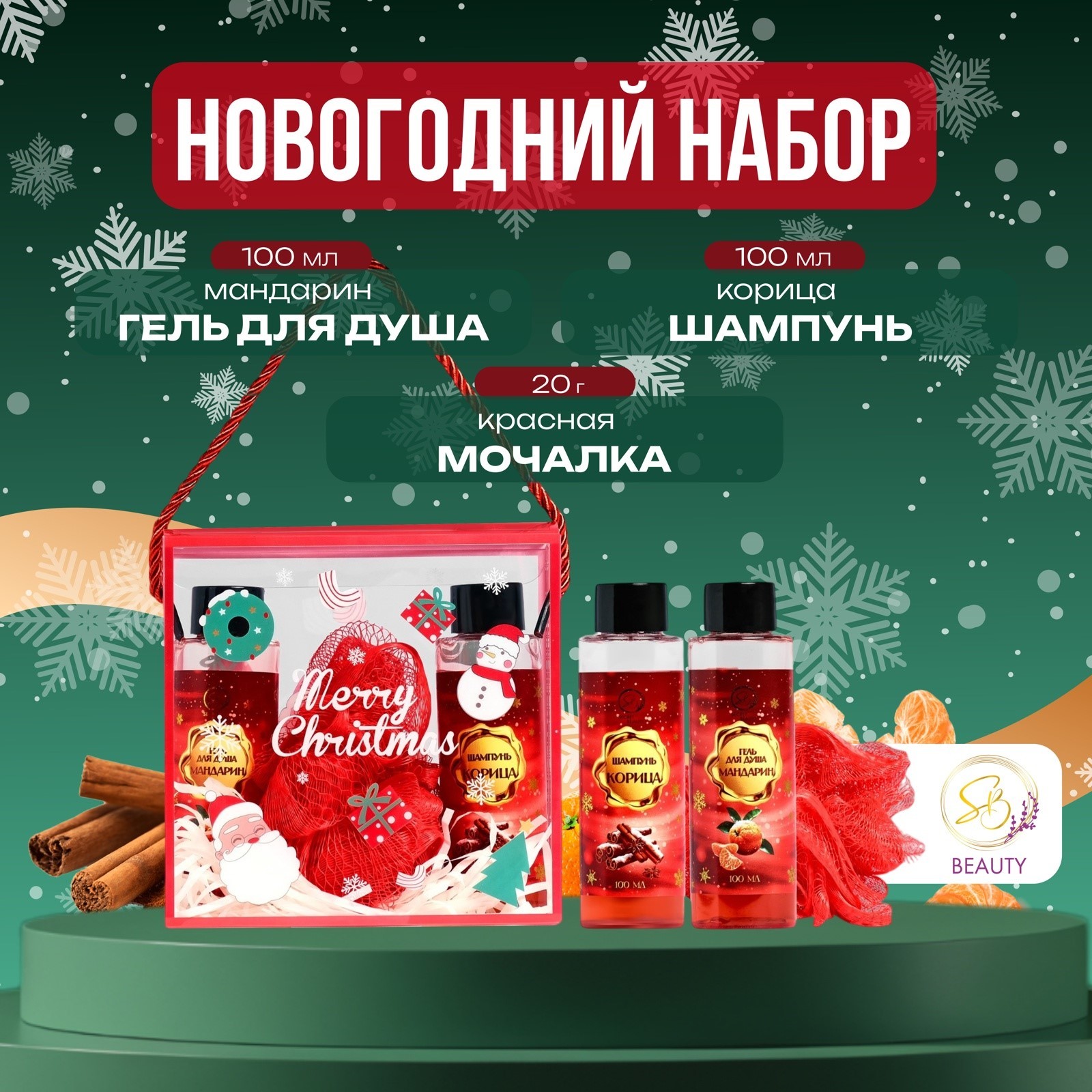 Новогодний подарочный набор косметики SB BEAUTY «Волшебница зима» для душа и ванны