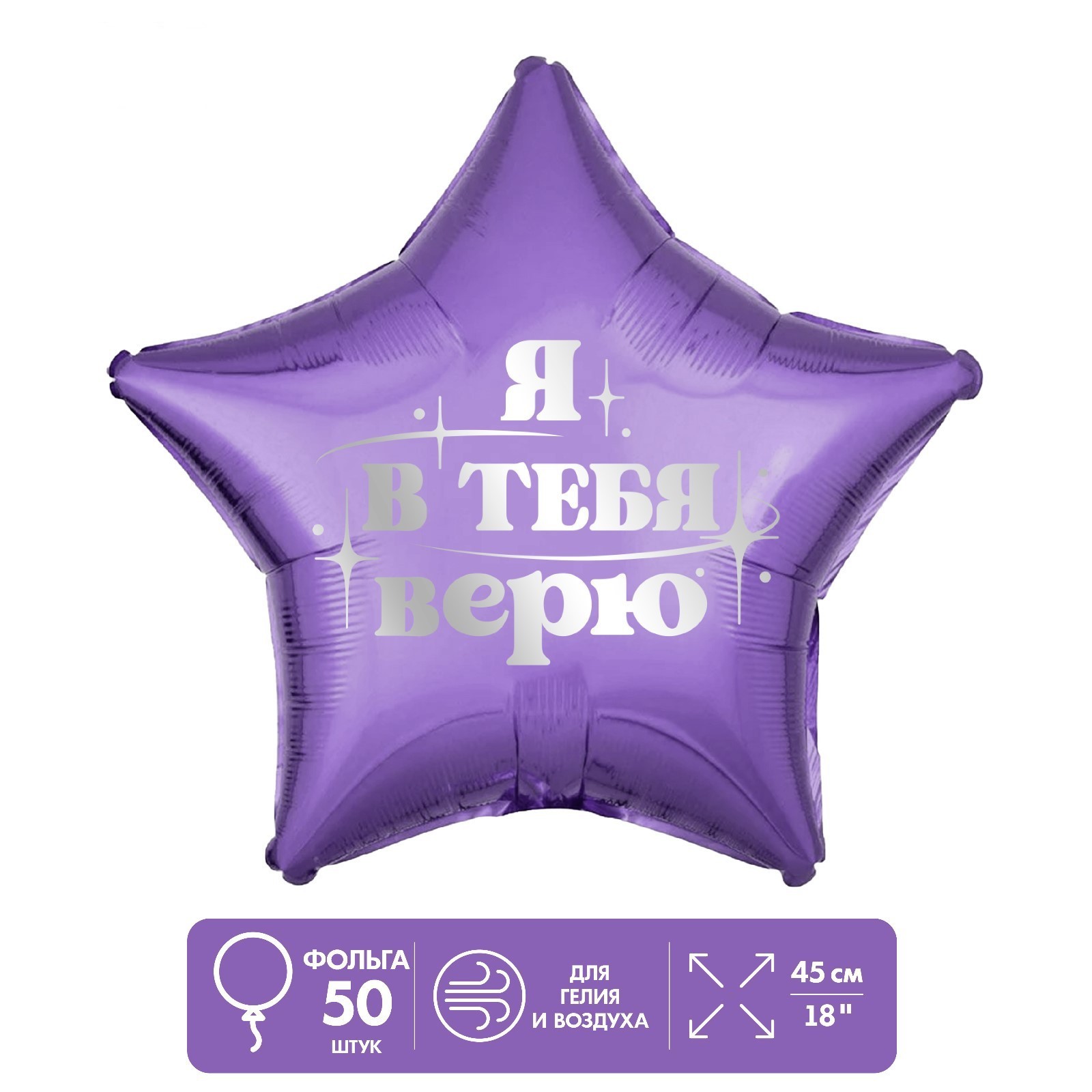 

Шар фольгированный LETI 18 Я в тебя верю, звезда , набор 50 шт, Фиолетовый
